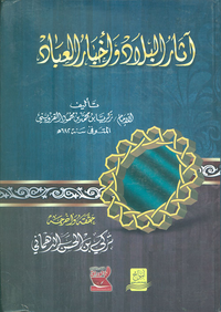 آثار البلاد وأخبار العباد