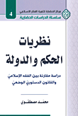 نظريات الحكم والدولة - دراسة مقارنة بين الفقه الإسلامي والقاون الدستوري الوضعي