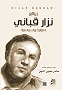 روائع من قصائد شاعر السياسة والمرأة نزار قباني