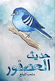 غلاف حديث العصفور