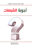 أجوبة الشبهات