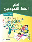 تعلم الخط النموذجي (ج6)
