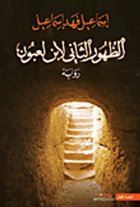 الظهور الثاني لابن لعبون