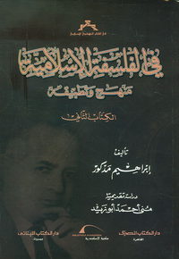 في الفلسفة الإسلامية منهج وتطبيقه (الجزء الثاني)