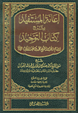 إعانة المستفيد بشرح كتاب التوحيد للإمام المجدد الشيخ محمد بن عبد الوهاب