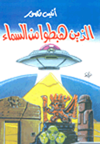 الذين هبطوا من السماء