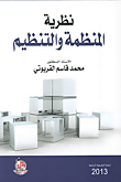 نظرية المنظمة والتنظيم