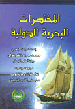 المختصرات البحرية الدولية