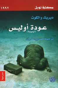 غلاف عودة أوليس