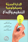 الإدارة الحديثة وسيكولوجية التنظيم والإبداع