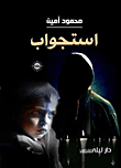 استجواب