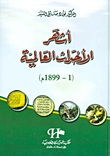غلاف أشهر الأحداث العالمية (1 - 1899م)
