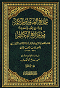 جامع العلوم والحكم في شرح خمسين حديثا من جوامع الكلم