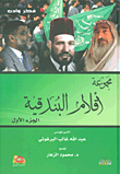 غلاف أقلام البندقية (ج1)