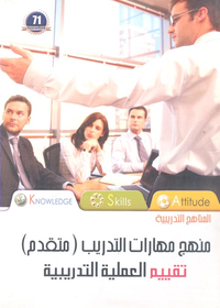 تقييم العملية التدريبية