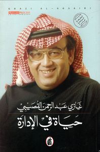 حياة في الإدارة