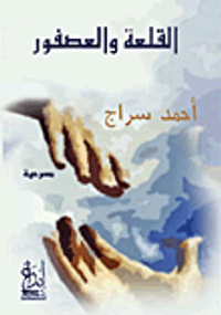 غلاف القلعة والعصفور