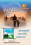 غلاف أشبال القرآن: دورات تأهيل المربين