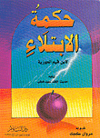 حكمة الابتلاء ويليه حديث الإفك لسيد قطب