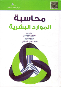غلاف محاسبة الموارد البشرية