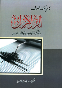 الزلازل ونكباتها بسورية وفلسطين
