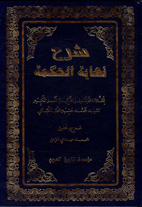 شرح نهاية الحكمة