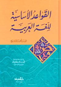 القواعد الأساسية للّغة العربية