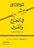 المنهج الإسلامي في الجرح والتعديل 
دراسة منهجية في علوم الحديث