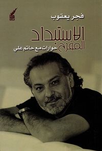 الاستبداد المفرح - حوارات مع حاتم علي