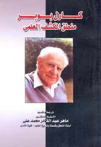 منطق الكشف العلمي