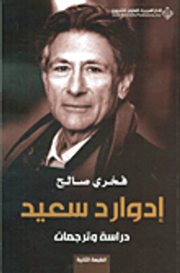 إدوارد سعيد ؛ دراسة وترجمات