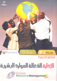 الإدارة الفعالة للموارد البشرية