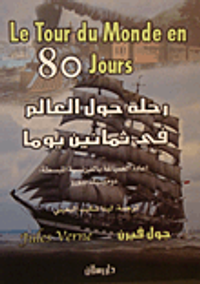 رحلة حول العالم في ثمانين يوماً