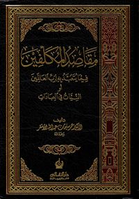 مقاصد المكلفين فيما يتعبد به لرب العالمين