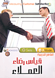 قياس رضاء العملاء