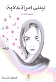 غلاف ليتني إمرأة عادية