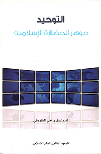 غلاف التوحيد: جوهر الحضارة الإسلامية