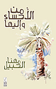 من الإحساء وإليها