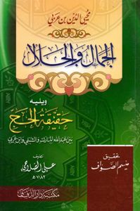 الجمال والجلال ويليها حقيقة الحج بين عبد الله المبارك والشبلي وابن عربي