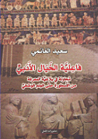 فاعلية الخيال الأدبي ؛ محاولة بلاغية المعرفة من الأسطورة حتى العلم الوصفي