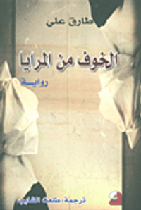 الخوف من المرايا