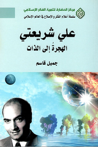 علي شريعتي ؛ الهجرة إلى الذات