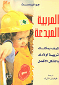 المربية المبدعة ؛ كيف يمكنك تربية أولادك بالشكل الأفضل