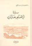 سيرة الإمام مالك