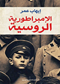 الإمبراطورية الروسية