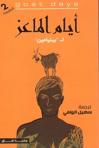 أيام الماعز