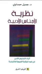 نظرية الأجناس الأدبية