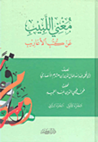 مغني اللبيب ؛ عن كتب الأعاريب