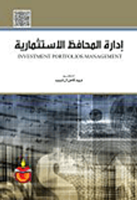إدارة المحافظ الاستثمارية