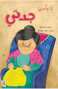أنا وأسرتي ؛ جدتي